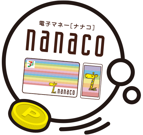 電子マネー[ナナコ] nanaco
