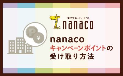 nanacoキャンペーンポイントの受取方法