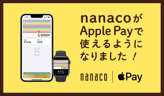 nanacoがApple Payで使えるようになりました！