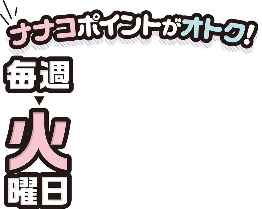 電子マネー[ナナコ]がお得！毎週火曜日