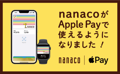 nanacoがApplePayで使えるようになりました！