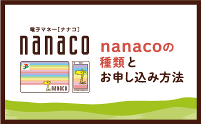 nanacoの種類とお申し込み方法