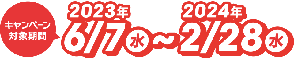 キャンペーン対象期間2023年6月7日～2024年2月28日