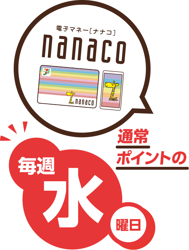 電子マネー[ナナコ]毎週水曜日 通常ポイントの