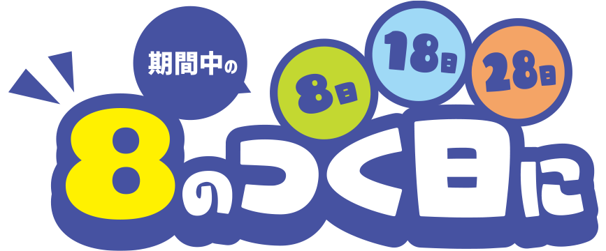 期間中、8のつく日にnanacoに